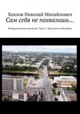 читать Сам себя не похвалишь Юмористические рассказы. Часть 7. Прогулки по Витебску