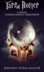 читать Гарри Поттер и методы рационального мышления