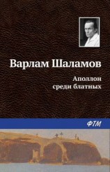 читать Аполлон среди блатных