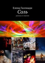читать Соль. Рассказы со смыслом