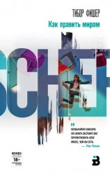 читать Как править миром