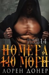 читать Номера: 140. Морн (ЛП)