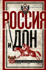 читать Россия и Дон. История донского казачества 15491917.