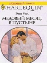 читать Медовый месяц в пустыне