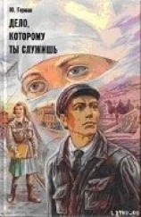 читать Дело, которому ты служишь