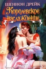 читать Королевское наслаждение