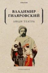 читать Люди театра