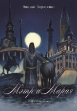 читать Мэтр и Мария