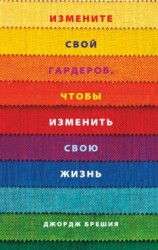 читать Измените свой гардероб, чтобы изменить свою жизнь