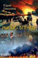 читать Рысью вперёд!
