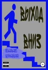 читать Выход вниз