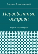 читать Первобытные острова. Первые люди в Европе