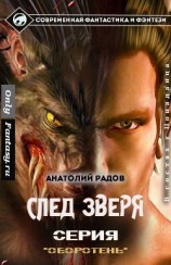 читать След Зверя