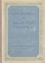 читать Падение Парижа