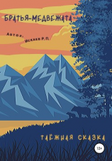 читать Братья-медвежата