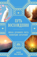 читать Путь восхождения. Школа духовного роста Конкордии Антаровой