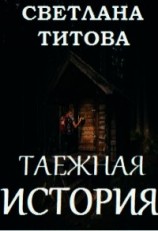 читать Таежная история