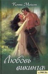 читать Любовь викинга