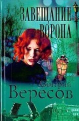 читать Завещание ворона
