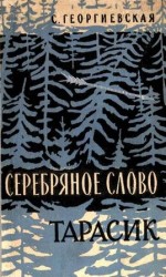читать Серебряное слово ; Тарасик