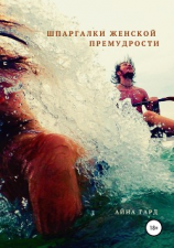 читать Шпаргалки женской премудрости