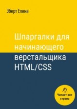 читать Шпаргалки для начинающего верстальщика HTML/CSS