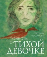 читать Повесть о тихой девочке