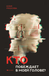 читать Кто побеждает в моей голове? Этап I. Позитивный настрой