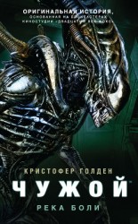 читать Чужой: Река боли