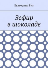 читать Зефир в шоколаде