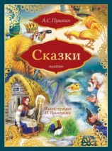 читать Сказки: Сказка о золотом петушке. Сказка о рыбаке и рыбке (сборник)