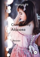 читать Стать Мику Айдзава
