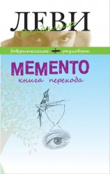 читать MEMENTO, книга перехода