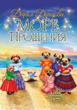читать Море Прощения