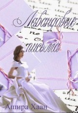 читать Лавандовые письма