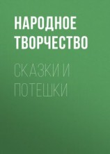 читать Сказки и потешки
