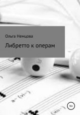 читать Либретто к операм