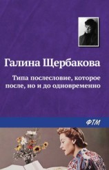 читать Типа послесловие, которое после, но и до одновременно