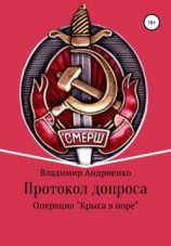 читать Протокол допроса: Операция «Крыса в норе»