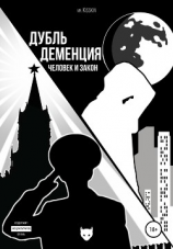 читать Дубль деменция. Человек и закон