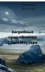 читать Загробные приключения Саши Маузера