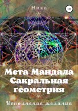 читать Мета Мандала. Сакральная геометрия. Исполнение желания