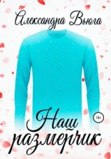 читать Наш размерчик