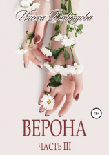 читать Верона. Часть III