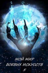 читать Мой мир боевых искусств 5