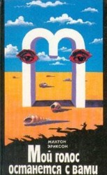 читать Мой голос останется с вами