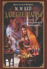 читать Индийская принцесса