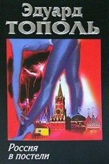 читать Россия в постели