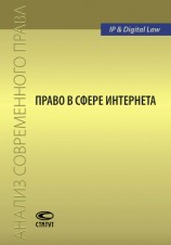читать Право в сфере Интернета