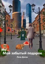 читать Мой забытый подарок